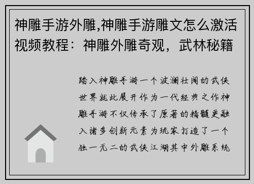 神雕手游外雕,神雕手游雕文怎么激活视频教程:神雕外雕奇观,武林秘籍再现江湖