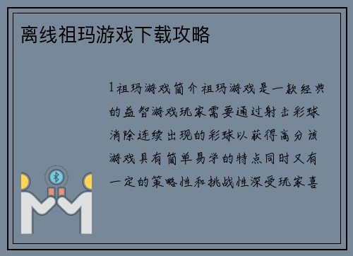 离线祖玛游戏下载攻略 离线祖玛游戏下载攻略
