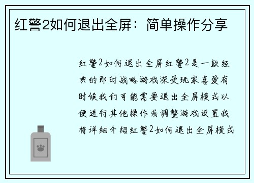 红警2如何退出全屏：简单操作分享