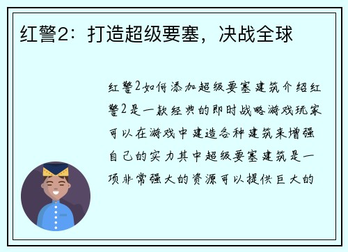 红警2：打造超级要塞，决战全球