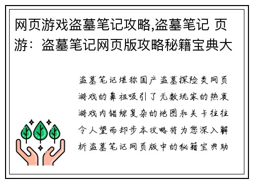 网页游戏盗墓笔记攻略,盗墓笔记 页游：盗墓笔记网页版攻略秘籍宝典大全