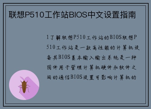 联想P510工作站BIOS中文设置指南