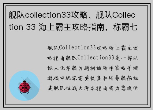 舰队collection33攻略、舰队Collection 33 海上霸主攻略指南，称霸七海