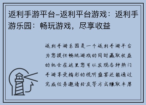返利手游平台-返利平台游戏：返利手游乐园：畅玩游戏，尽享收益
