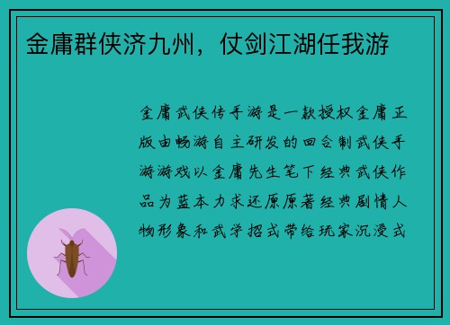 金庸群侠济九州，仗剑江湖任我游