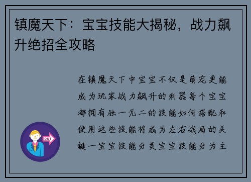 镇魔天下：宝宝技能大揭秘，战力飙升绝招全攻略