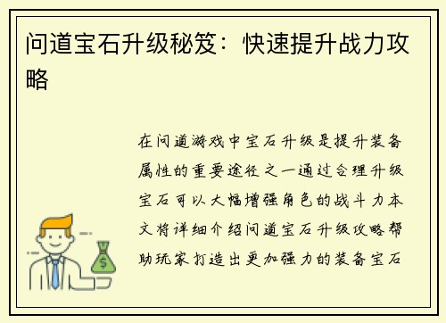 问道宝石升级秘笈：快速提升战力攻略