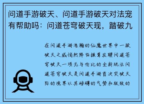 问道手游破天、问道手游破天对法宠有帮助吗：问道苍穹破天现，踏破九霄问苍天