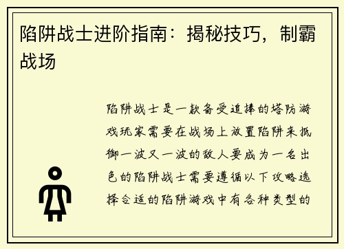 陷阱战士进阶指南：揭秘技巧，制霸战场