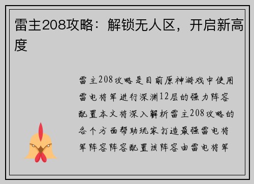 雷主208攻略：解锁无人区，开启新高度