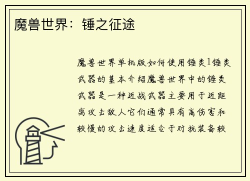 魔兽世界：锤之征途