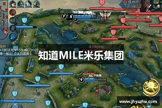 知道MILE米乐集团